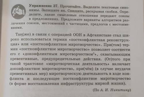 Упражнение 37. Прочитайте. Выделите текстовые сино нимы. Запишите их. Спишите, раскрывая скобки. Опр