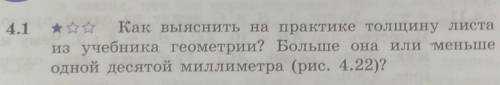 4.1 Как выяснить на практике толщину листа из учебника геометрии? Больше она или меньше одной десято