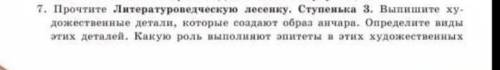 Прочтите Литературную лесенку ступенька 3 выпишите художественные детали, которые создают образ анча