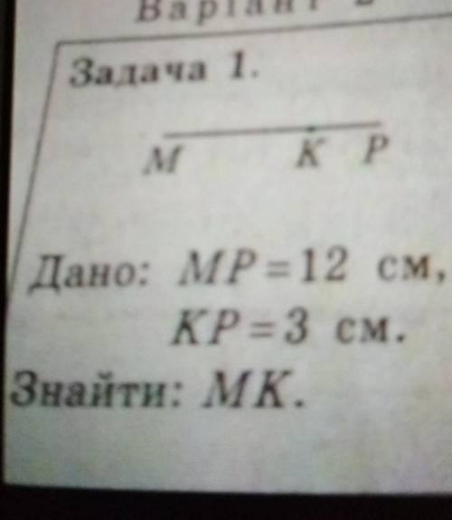 Дано: МР=12см,КР= 3 см знайти МК?