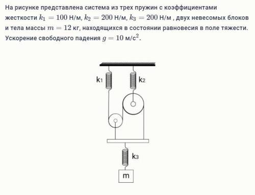 На рисунке представлена система из трех пружин с коэффициентами жесткости k1=100 Н/м, k2=200 Н/м, k3