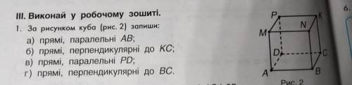 Виконай у робочому зошиті. 1. За рисунком куба (рис. 2) запиши: а) прямі, паралельні AB; б) прямі, п