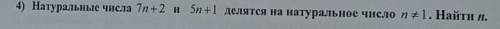 Натуральные числа 7n+2 и 5n+1 делятся на натуральное число n ≠ 1. Найти n