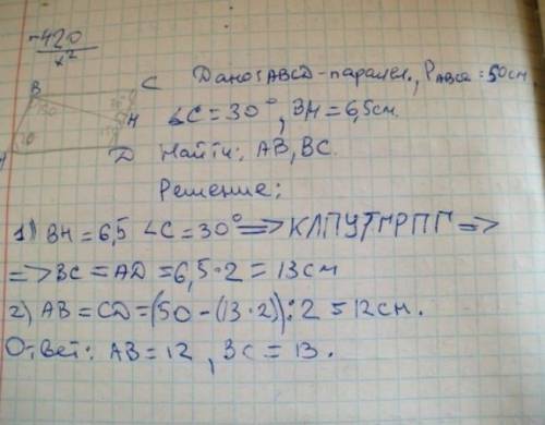 периметр параллелограмма АВСД равен 50 см,угол с=30°,а перпендикуляр ВН к прямой СД равен 6,5 см.най