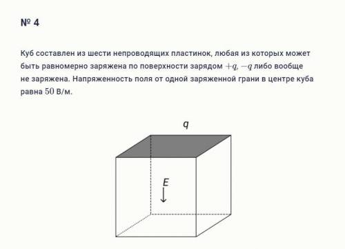 Куб составлен из шести непроводящих пластинок, любая из которых может быть равномерно заряжена по по