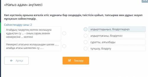 Көп нүктенің орнына өзгелік етіс жұрнағы бар сөздердің тиістісін қойып, тапсырма мен дұрыс жауап нұс