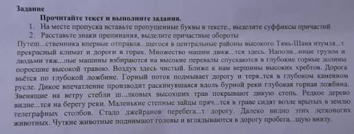 1На месте пропуска вставьте пропуш щенные буквы в тексте выделите суфексы причастий.2Раставте знаки