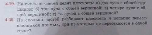 4.19. На сколько частей делят плоскость: а) два луча с общей вер- шиной; б) три луча с общей вершино