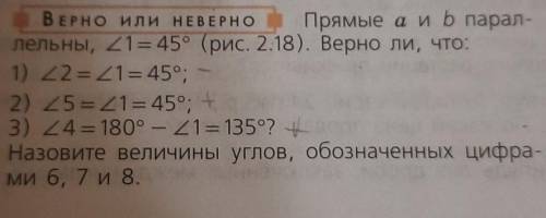 ВЕРНО ИЛИ НЕВЕРНО Прямые а и b парал- лельны, 21 = 45° (рис. 2.18). Верно ли, что: 1) 22= Z1=45°; 2)