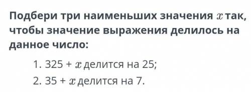 Подбери три наименьших значения х так, чтобы значение выражения делилось на Данное число: 1. 325 +х