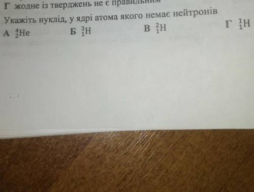 3. Укажіть нуклід, у ядрі атома якого немає нейтронів A He Б ЯН BH гін 24