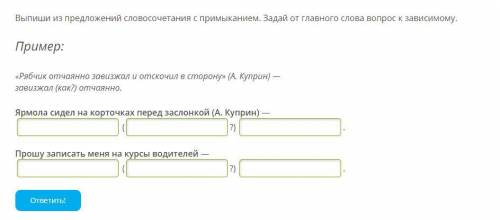 Выпиши из предложений словосочетания с примыканием. Задай от главного слова вопрос к зависимому. При