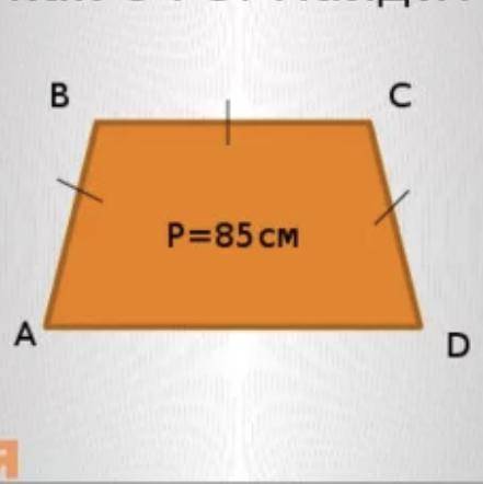 Периметр равнобедренной трапеции равен 85 см. Известно, что боковая сторона равна меньшему основанию