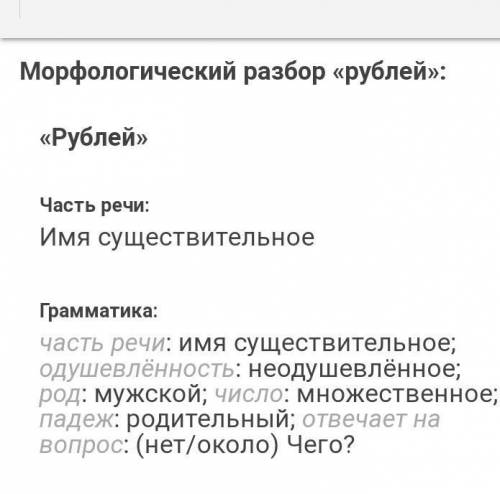 Морфологический разбор Разобрать слово Сто рублей.