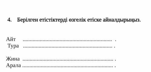 Берілген етістіктерді өзгелік етіске айналдырыңыз.