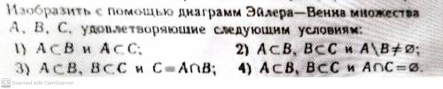 Изобразить с диаграмм Эйлера — Венна множества А, В, С, удовлетворяюшие следующим условиям: