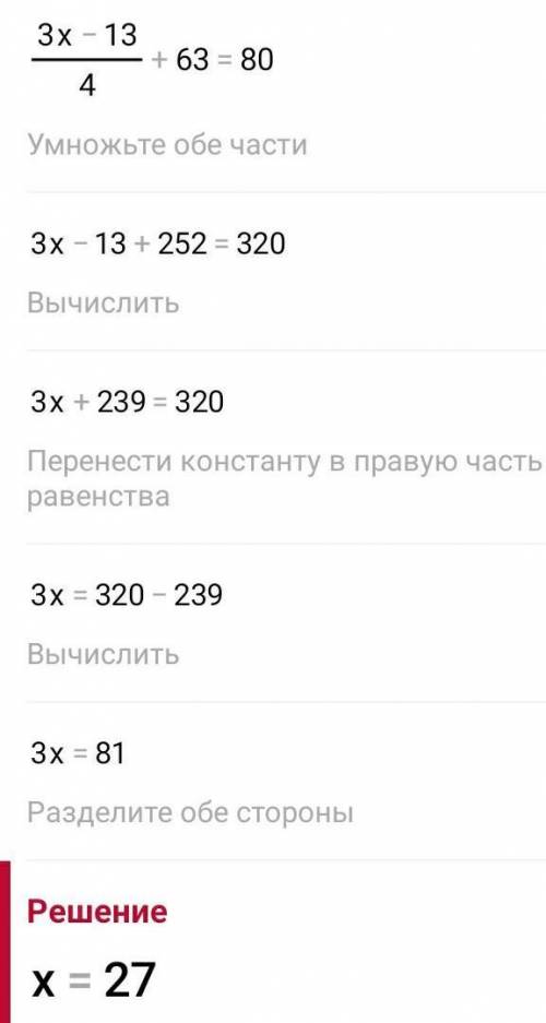 ((3 × х - 19) + 6) : 4 + 63 = 80