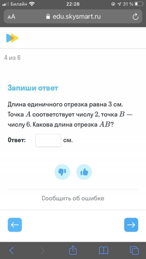 Длина единичного отрезка равна 3 см. Точка A соответствует числу 2, точка B—числу 6. Какова длина от