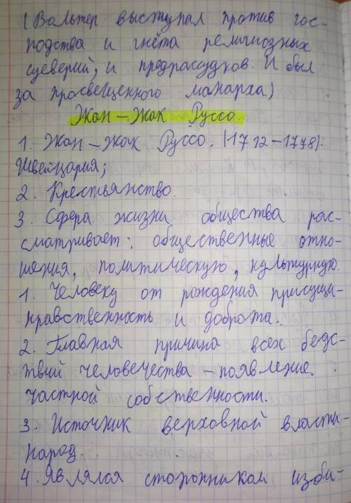 Джон Локк и его взгляды, Вольтер, Мотескьё, Жан Жак Руссо и их взгляды