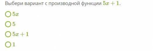 1) Укажи вариант с производной функции ctgx. С РЕШЕНИЕМ. 2) Выбери вариант с производной функции 5x+