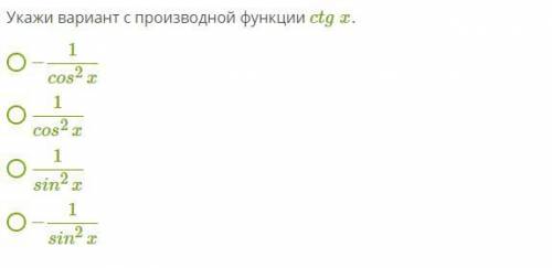 1) Укажи вариант с производной функции ctgx. С РЕШЕНИЕМ. 2) Выбери вариант с производной функции 5x+