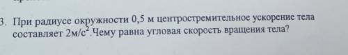 пот радиосе 0,5 м центростремительное ускорение тела составляет 2 м/с^2, чему равна угловая скорость