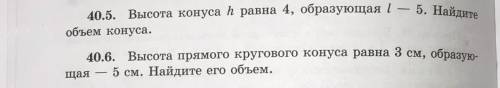 40.6. Высота прямого кругового конуса равна 3 см, образую- щая 5 см. Найдите его объём