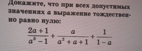 Докажите, что при всех допустимых значениях а выражение тождествен- но равно нулю: