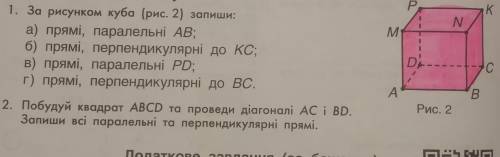 До іть будь ласка. завдання 1. і 2. тема: Паралелі і перпендикуляри