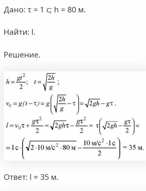 Тело свободно падает с высоты 80 м без начальной скорости. какой путь проходит тело в последнюю секу