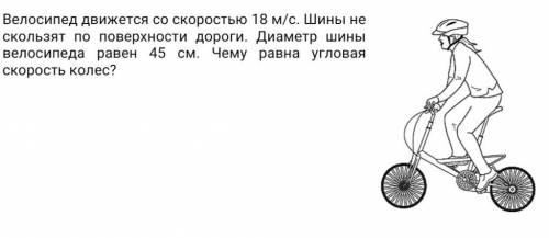 Велосипед движется со скоростью 18 м/с. Шины не скользят по поверхности дороги. Диаметр шины велосип