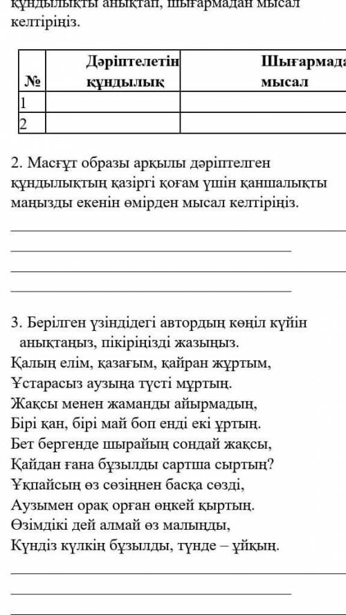 Берілген үзіндідегі автордың көңіл күйін анықтаңыз, талдау жазыңыз бжб өтініш көмектесіңдерші 4 мин