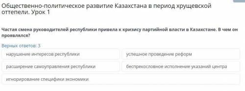 Общественно-политическое развитие Казахстана в период хрущевской оттепели. Урок 1 Частая смена руков