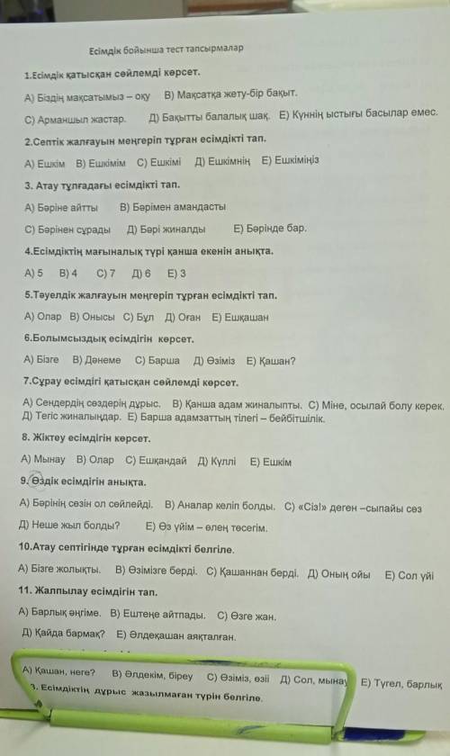 Есiмдiк бойынша тест тапсырмалар 1.Есiмдiк қатысқан сейлемдi керсет.А) Бiздiң мақсатымыз-оку В) Макс