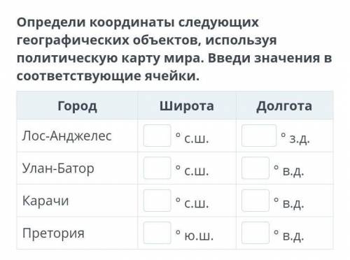 изображения земной поверхности. Урок 2 Определи координаты следующих географических объектов, исполь