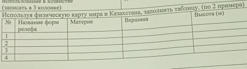 надо Используя физическую карту мира и Казахстана, заполнить таблицу. (по 2 примера) 1 Название форм