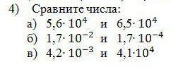 Сравните числа: а) 5,6×10⁴ и 6,5×10⁴б) 1,7×10^-² и 1,7×10^-⁴в) 4,2×10^-³ и 4,1×10⁴