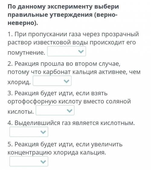 В пробирку добавили 3 мл раствора хлорида кальция, к нему добавили 3 мл соляной кислоты, никаких при