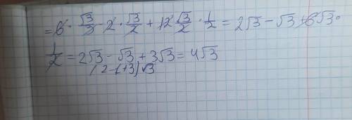 Найдите значение выражения 6ctg60°-2sin60°+12sin60°*cos60°