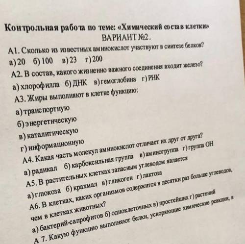 Контрольная работа по теме: «Химический анали илетки» ВАРИАНТ 2. АТ. Сколько из известных аминокисло