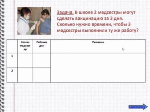 Задача: В школе 2 медсестры могут сделать вакцинацию за 3 дня. Сколько нужно времени, чтобы 3 медсес