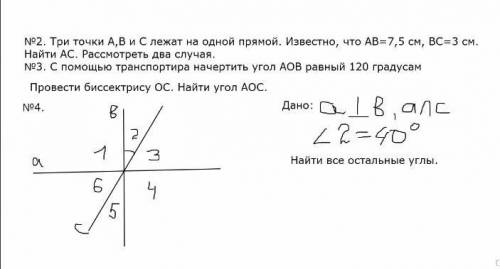 N2. Три точки А,В и С лежат на одной прямой. Известно, что AB=7,5 см, ВС3 см. Найти AC. Рассмотреть