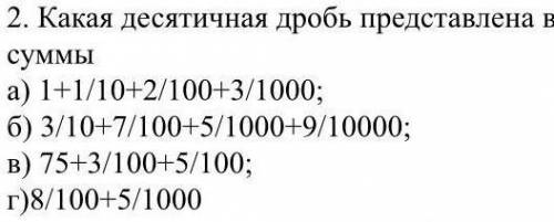 Какая десятичная дробь представлена в виде суммы