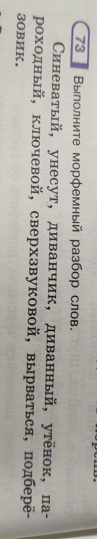 Выполните морфемный разбор слов. 6 класс номер 73 стр 38