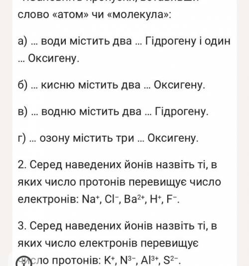 Заповніть пропуски, вставивши слово «атом» чи «молекула»: а) … води містить два … Гідрогену і один …