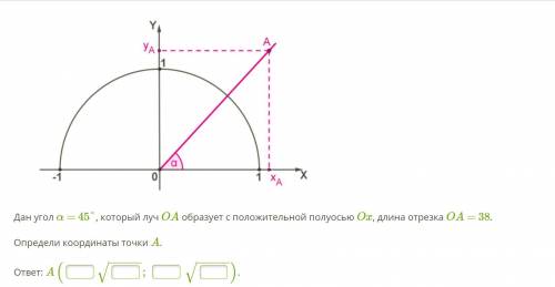 , Дан угол α = 45°, который луч OA образует с положительной полуосью Ox, длина отрезка OA = 38. Опре