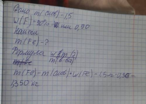 Рассчитайте массу железа в чугунной сковородке массой 1,5кг, если массовая доля железа состовляем 90