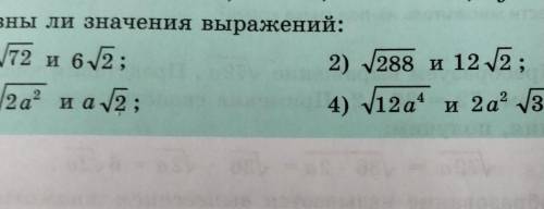 Равны ли значения выражений: 1)√ 72 и 6√2;2) √288 и 12√2;3) √2а² и a√2;4)√ 12а⁴ и 2a²√ 3