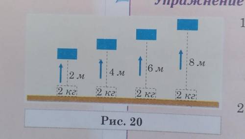 1. Груз массой 2 кг поднят поочерёдно на различную высоту . Вычислите, насколько больше совершенная