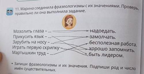 Марина соединила фразеологизмы с их значениями Проверь правильное она выполняла задания